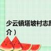 少云鎮塔坡村志愿服務隊（關于少云鎮塔坡村志愿服務隊簡介）