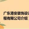 廣東港安裝飾設計工程有限公司（關于廣東港安裝飾設計工程有限公司介紹）