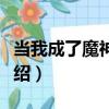 當我成了魔神之后（關于當我成了魔神之后介紹）