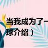 當我成為了一顆星球（關于當我成為了一顆星球介紹）
