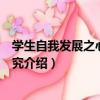 學生自我發展之心理學探究（關于學生自我發展之心理學探究介紹）