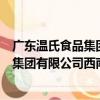 廣東溫氏食品集團有限公司西南分公司（關于廣東溫氏食品集團有限公司西南分公司介紹）