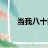 當我八十四（關于當我八十四介紹）