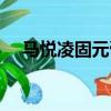 馬悅凌固元膏訂購熱線（馬悅凌固元膏）