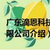 廣東滴恩科技有限公司（關于廣東滴恩科技有限公司介紹）