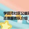 學田灣社區公益環保志愿服務隊（關于學田灣社區公益環保志愿服務隊介紹）