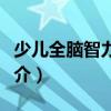 少兒全腦智力開發（關于少兒全腦智力開發簡介）