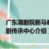 廣東潮劇院新馬泰潮劇傳承中心（關于廣東潮劇院新馬泰潮劇傳承中心介紹）
