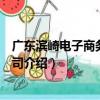 廣東濱崎電子商務有限公司（關于廣東濱崎電子商務有限公司介紹）