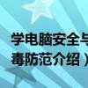 學電腦安全與病毒防范（關于學電腦安全與病毒防范介紹）