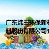 廣東煒田環保新材料股份有限公司（關于廣東煒田環保新材料股份有限公司介紹）