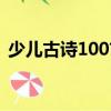 少兒古詩100首（關于少兒古詩100首簡介）