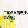 廣東點文信息技術有限公司（關于廣東點文信息技術有限公司介紹）