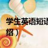 學生英語短語詞典（關于學生英語短語詞典介紹）