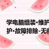 學電腦組裝·維護·故障排除-無師自通（關于學電腦組裝·維護·故障排除-無師自通介紹）