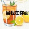 當我在你面前（關于當我在你面前介紹）