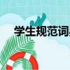 學生規范詞典（關于學生規范詞典介紹）