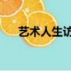 藝術人生訪談視頻（藝術人生 縱貫線）