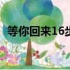 等你回來16步慢動作分解（等你回來簡譜）