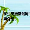 學生英語基礎詞匯考試詞典（關于學生英語基礎詞匯考試詞典介紹）