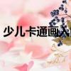 少兒卡通畫入門（關于少兒卡通畫入門簡介）