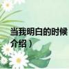 當我明白的時候 已經晚了（關于當我明白的時候 已經晚了介紹）
