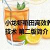 小龍蝦稻田高效養殖技術 第二版（關于小龍蝦稻田高效養殖技術 第二版簡介）