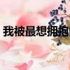 我被最想擁抱的男人威脅了全集（我被姐夫）