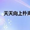 天天向上樸海鎮哪一期（天天向上樸海鎮）