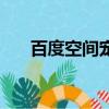 百度空間寵物貓用品（百度空間寵物）