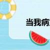 當我病重（關于當我病重介紹）