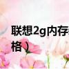 聯想2g內存裝什么系統好（聯想2g內存條價格）
