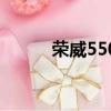 榮威550發動機（榮威550配置）