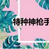 特種神槍手4操作（特種神槍手4操作）