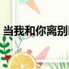 當我和你離別時（關于當我和你離別時介紹）