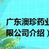 廣東澳珍藥業有限公司（關于廣東澳珍藥業有限公司介紹）