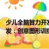 少兒全腦智力開發：創意圖形訓練營（關于少兒全腦智力開發：創意圖形訓練營簡介）