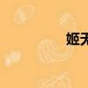 姬無雙電視劇（姬流香）
