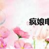 瘋娘電影完整版（瘋娘電影）