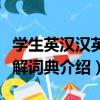 學生英漢漢英雙解詞典（關于學生英漢漢英雙解詞典介紹）