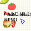 廣東湛江市陳式太極拳協會（關于廣東湛江市陳式太極拳協會介紹）