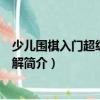 少兒圍棋入門超級訓練例解（關于少兒圍棋入門超級訓練例解簡介）