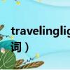 travelinglight歌詞諧音（travelinglight歌詞）