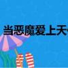 當惡魔愛上天使（關于當惡魔愛上天使介紹）