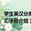 學生英漢分類詞匯手冊（關于學生英漢分類詞匯手冊介紹）