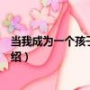 當我成為一個孩子的母親（關于當我成為一個孩子的母親介紹）