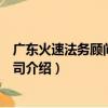 廣東火速法務顧問有限公司（關于廣東火速法務顧問有限公司介紹）