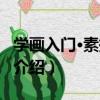 學畫入門·素描頭像（關于學畫入門·素描頭像介紹）