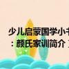 少兒啟蒙國學小書坊：顏氏家訓（關于少兒啟蒙國學小書坊：顏氏家訓簡介）