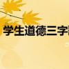 學生道德三字歌（關于學生道德三字歌介紹）